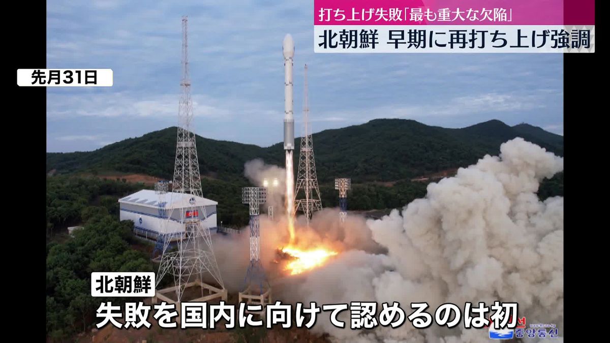 衛星打ち上げ失敗「最も重大な欠陥」初めて国内に認める　北朝鮮重要会議