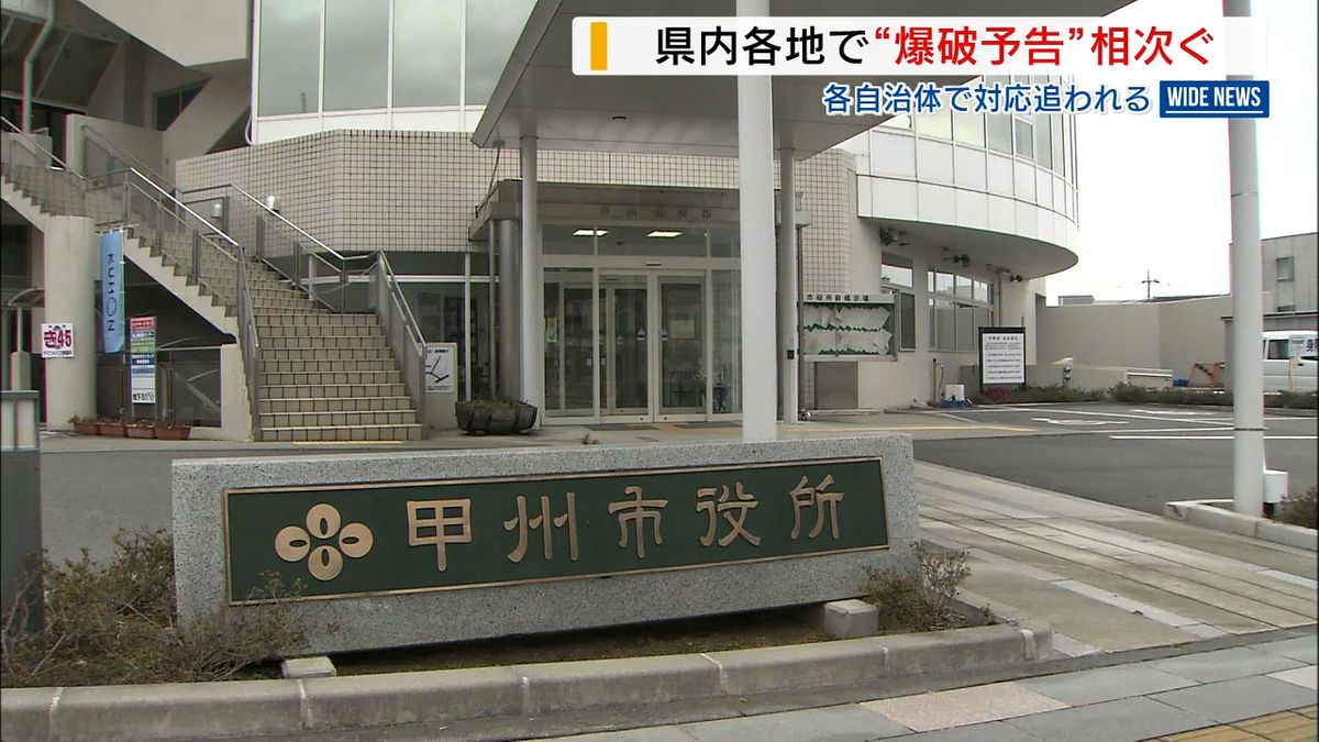 “爆破予告”メール 市や学校に相次ぎ対応追われる  被害は確認されず山梨県 