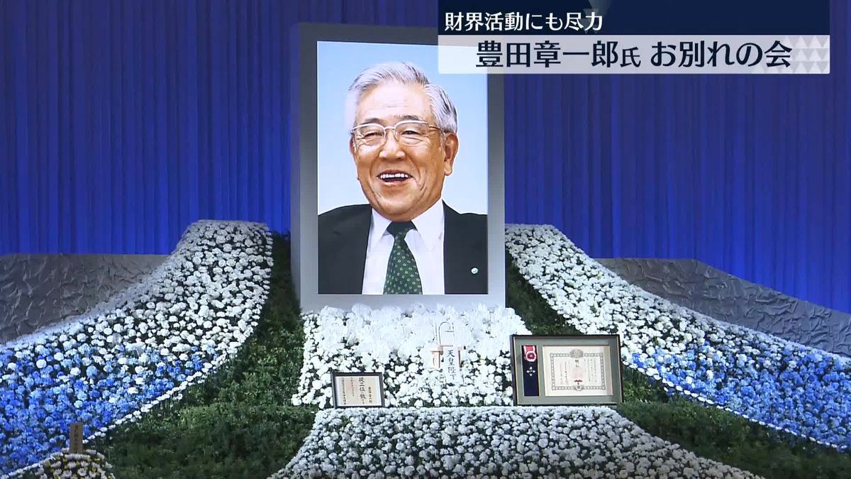 トヨタ自動車名誉会長・豊田章一郎氏、お別れの会　今年2月に心不全で死去