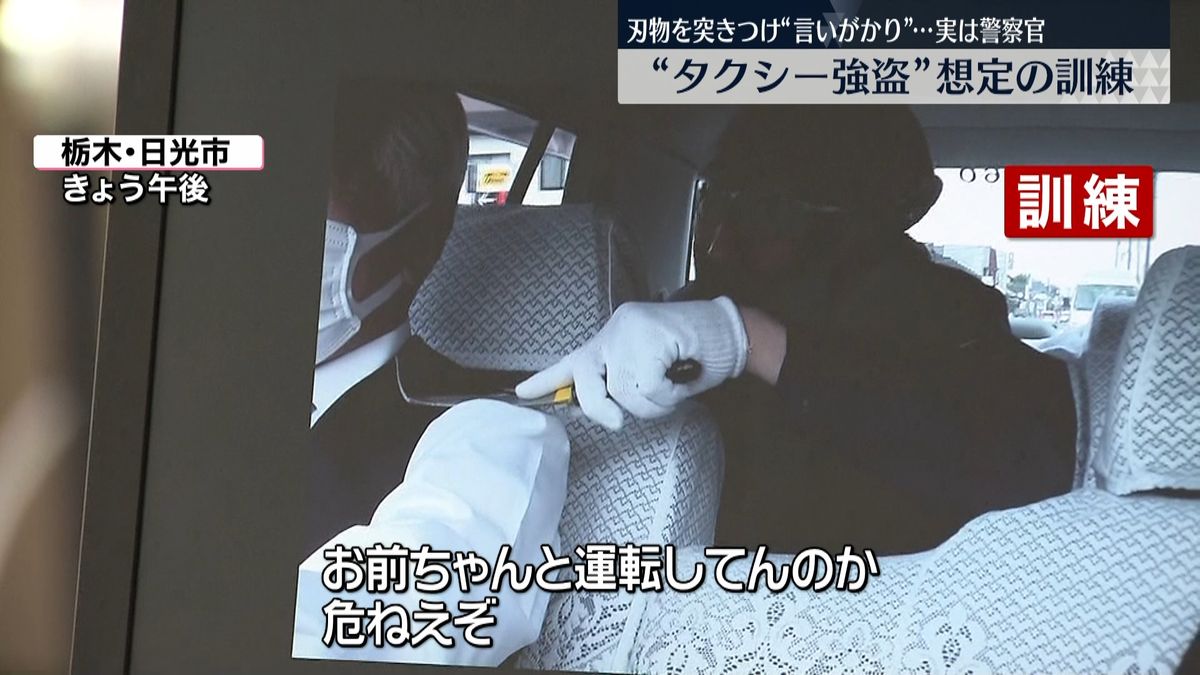 刃物を突きつけ…“タクシー強盗”想定の訓練　栃木・日光市