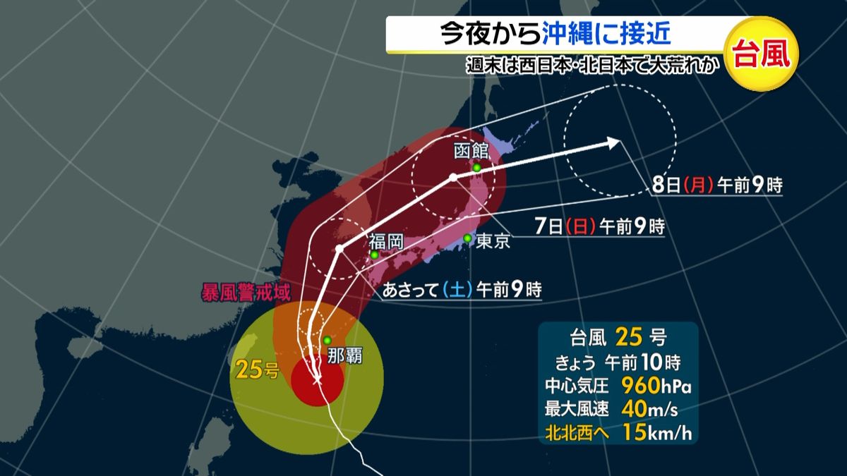 大型で強い台風２５号　今夜から沖縄に接近