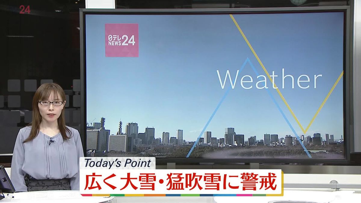 【天気】日本海側を中心に広く大雪・猛吹雪に警戒を