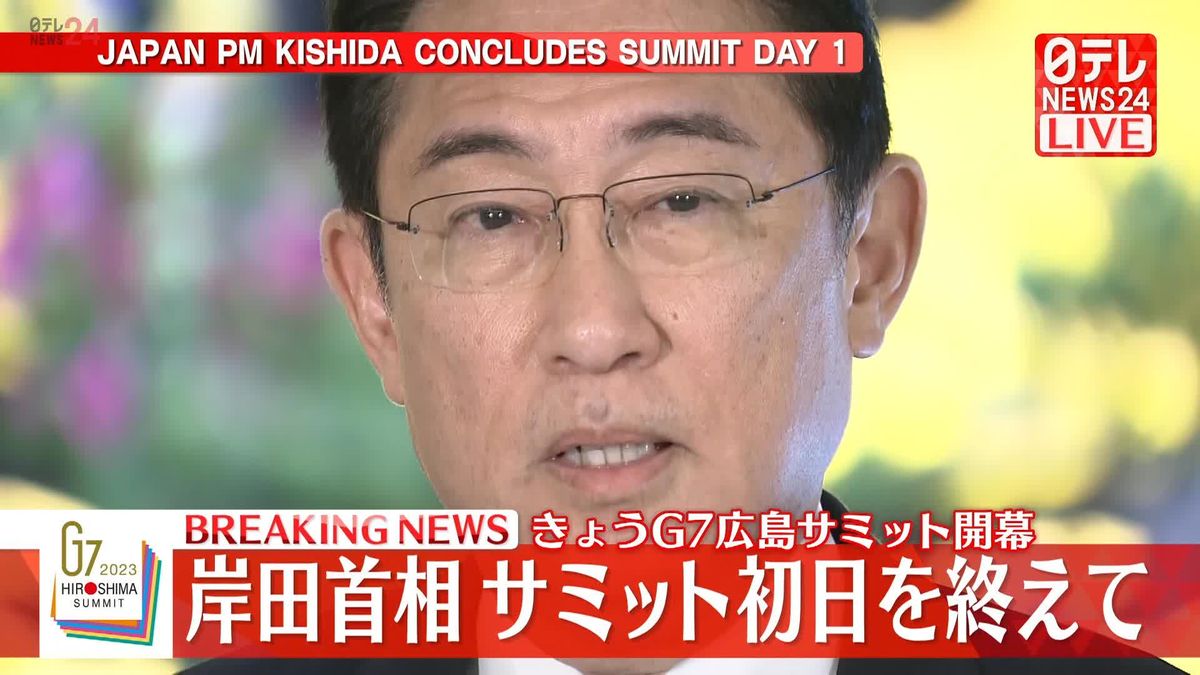 G7広島サミット初日終える　岸田首相がコメント