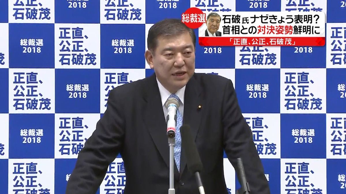 「正直・公正」石破氏、総裁選立候補を表明