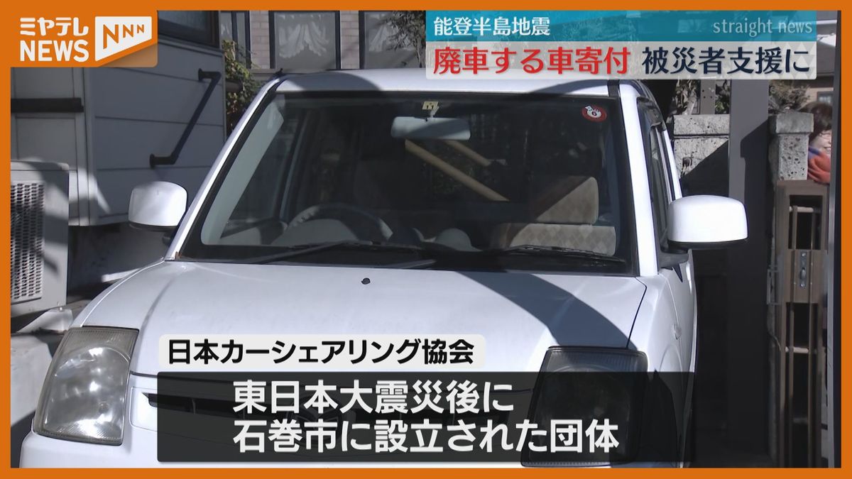 「鉄くずになるより役立ってもらう」廃車予定の車を寄付…能登半島地震・被災者に車を無償で貸し出す団体に（仙台市）