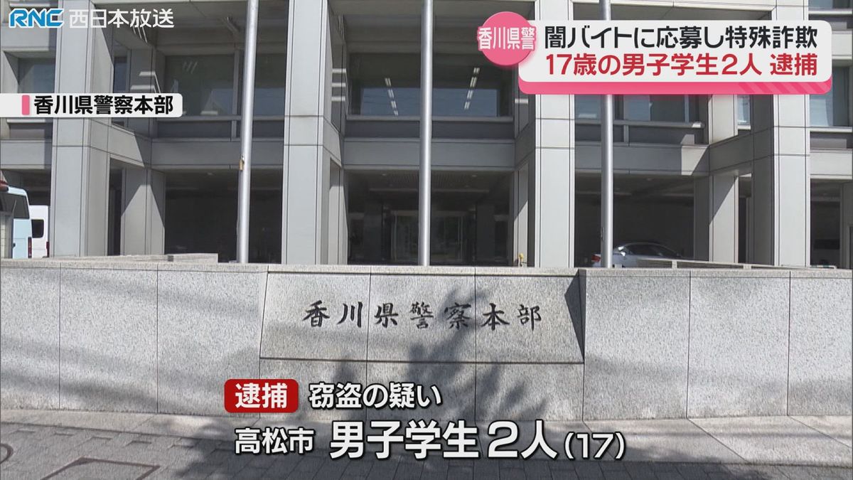 闇バイトに応募し特殊詐欺に加担　17歳の男子学生2人逮捕