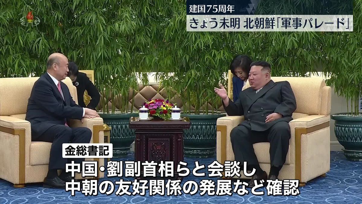 北朝鮮、きょう未明に軍事パレード　中国・劉副首相らも参加…金総書記と会談も