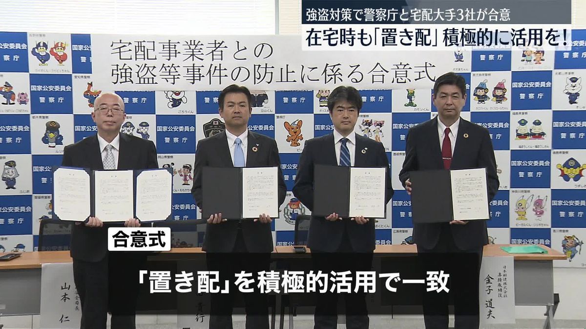 在宅時も「置き配」積極的に活用を　警察庁と宅配大手3社が合意　宅配業者を装った強盗事件などの多発受け