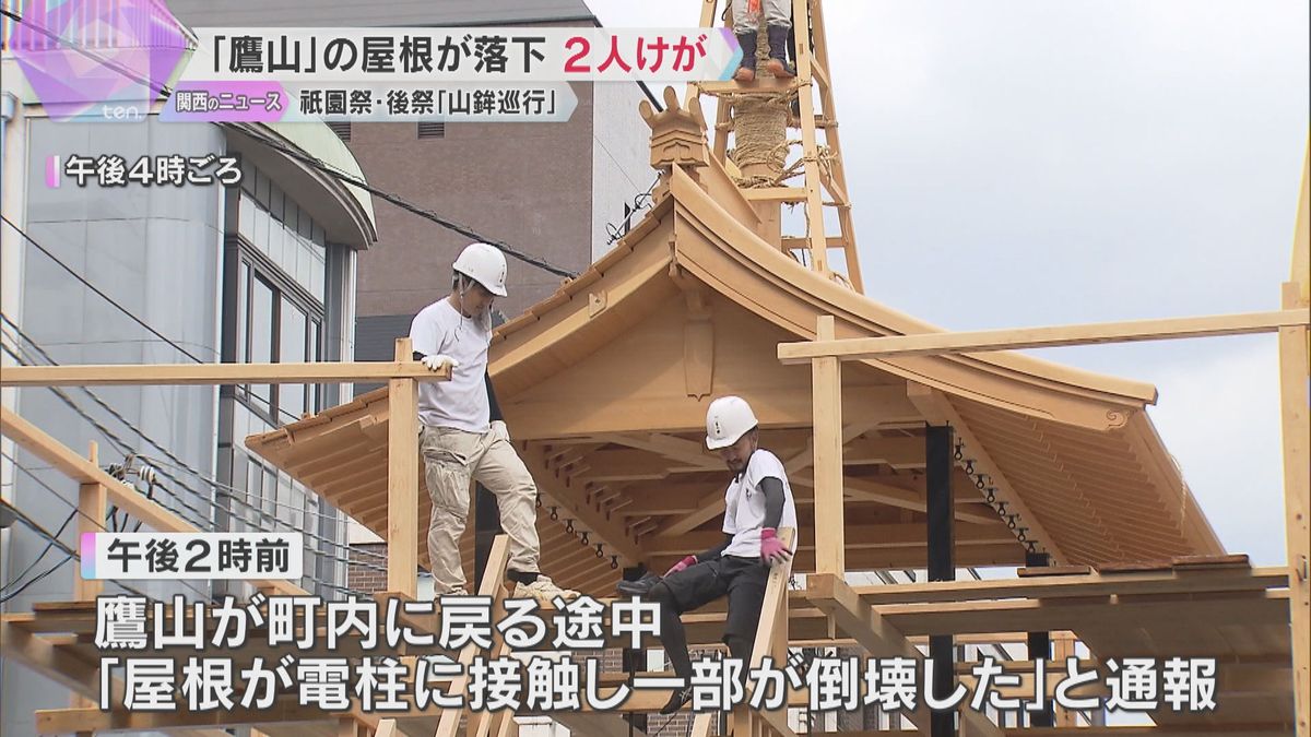 祇園祭・後祭の山鉾巡行 「鷹山」の屋根が電柱に接触して一部が落下　祭りの関係者の男性2人が軽傷