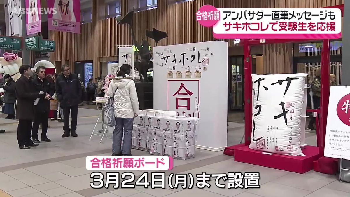 笑顔の春"咲き誇れ"　JR秋田駅で高校生にサキホコレおにぎりを配布　設置された合格祈願ボードにはハナコ岡部さん 生駒里奈さん 志田千陽さんらのメッセージ