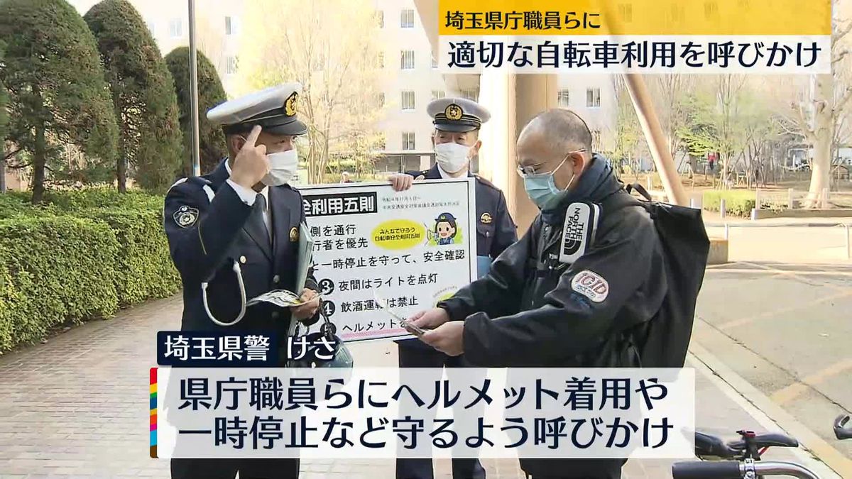 埼玉県警、県庁職員らに適切な自転車利用を呼びかけ　県内の自転車事故では16人死亡、いずれもヘルメット着用せず…頭部に致命傷も