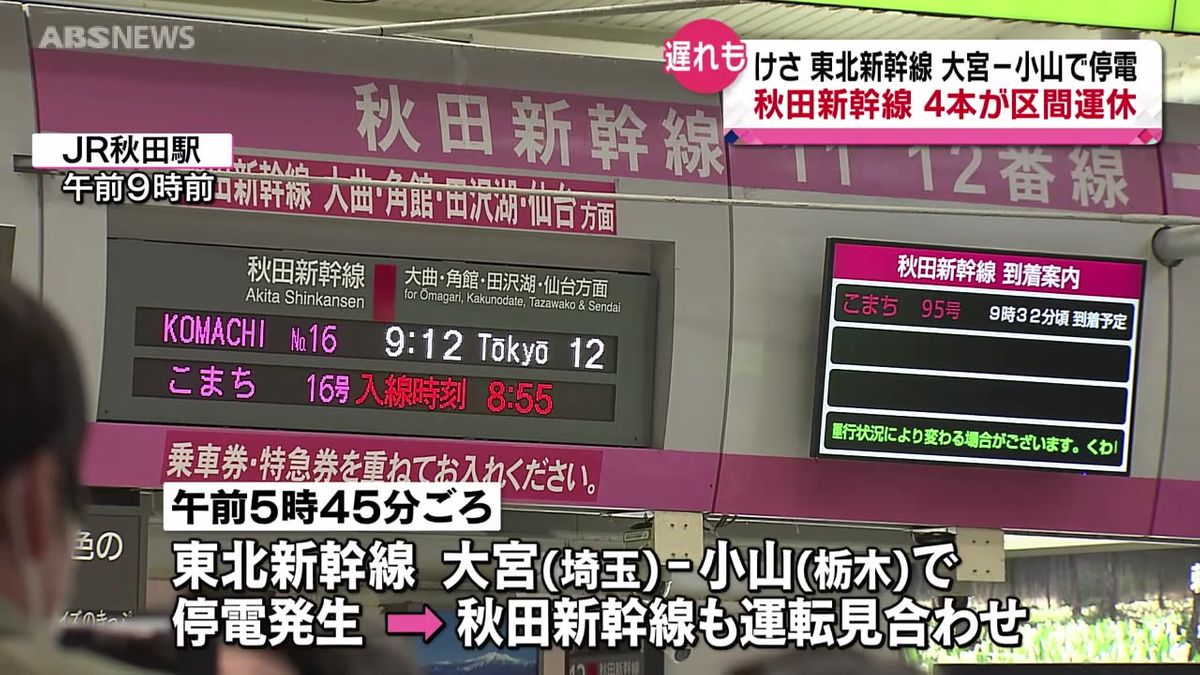 停電の影響で秋田新幹線４本区間運休