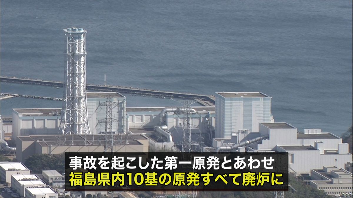 東京電力　福島第二原発の廃炉を正式決定