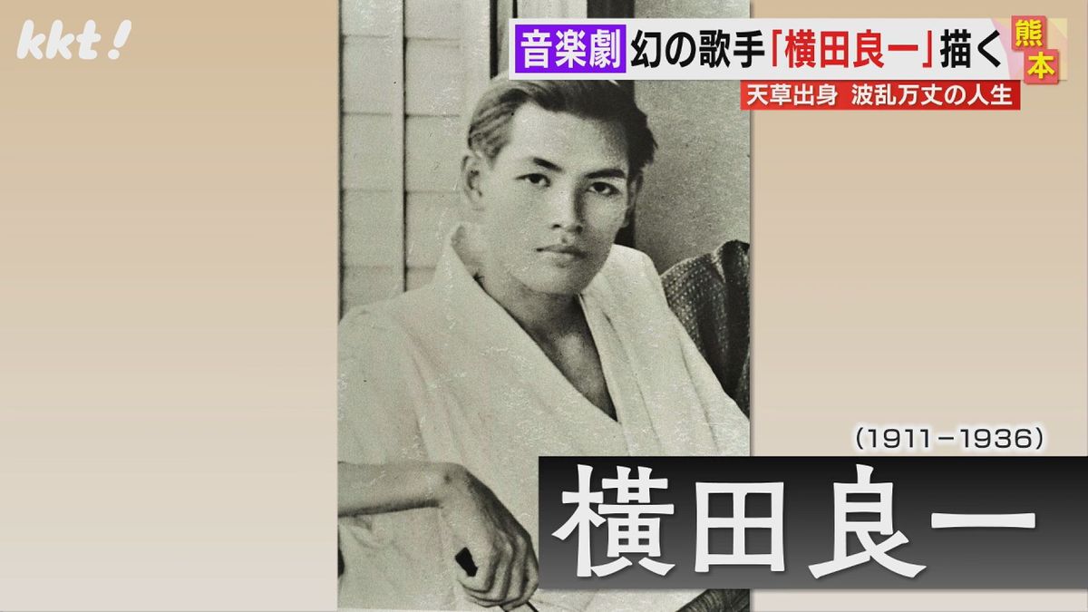 ｢幻のイケメン歌手｣橫田良一とは?戦前戦中のヒット曲満載の音楽劇 熊本市で公演へ