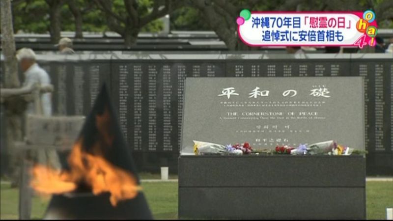 沖縄戦から７０年　きょう「慰霊の日」