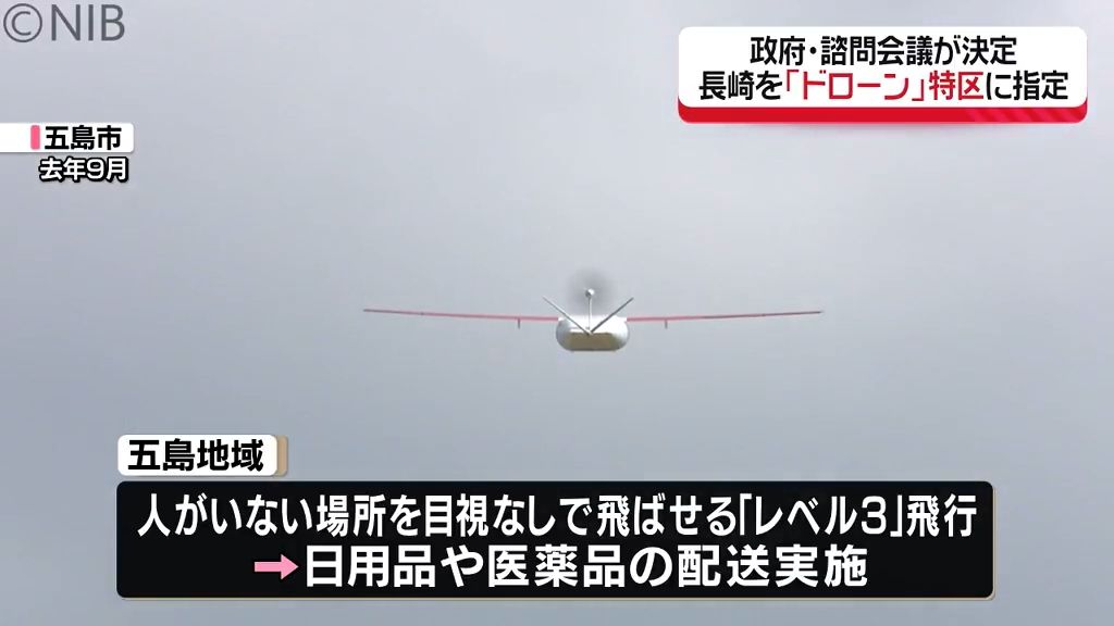 住宅街などで飛ばせる「レベル4」飛行も　政府・諮問会議「ドローン特区」に長崎県を指定《長崎》