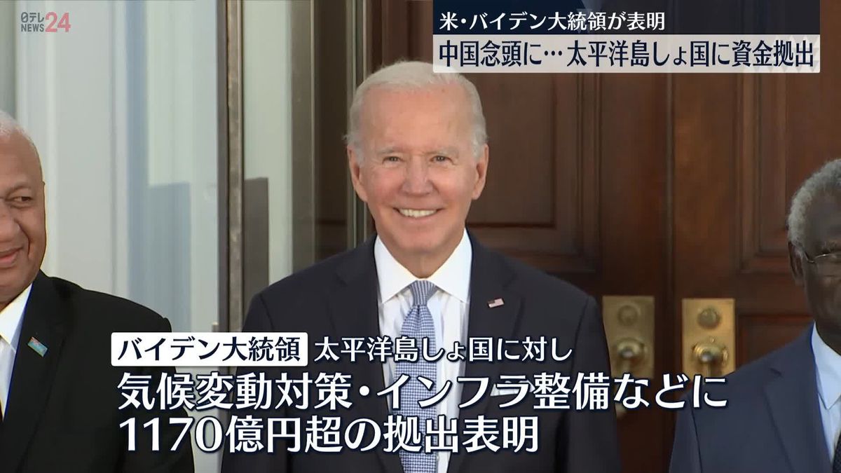 米･バイデン大統領　太平洋島しょ国に資金拠出を表明