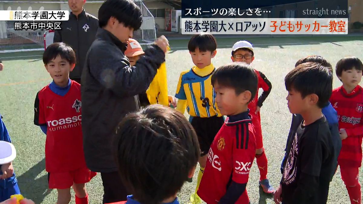 熊本学園大×ロアッソ熊本サッカー教室 小学1年生と2年生が参加し鬼ごっこも