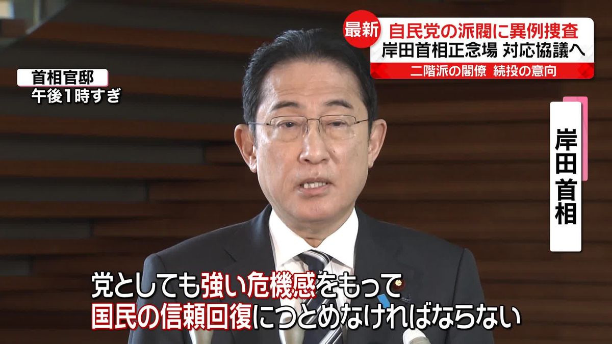 岸田首相“正念場”…対応協議へ　自民党・安倍派、二階派事務所に強制捜査