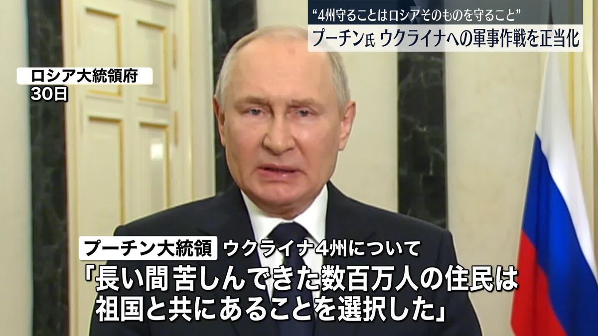 “4州併合”から1年　プーチン氏「我々は一つの国家」ウクライナへの軍事作戦を正当化