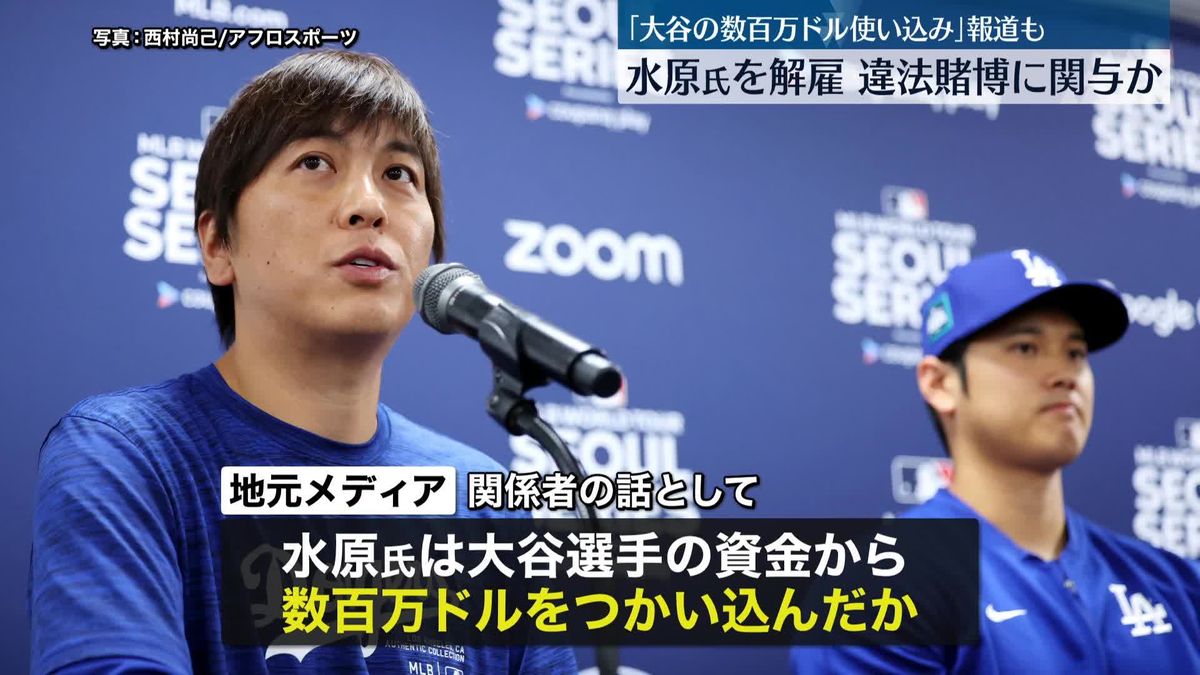 大谷選手の通訳・水原氏解雇　違法賭博に関与か　「数百万ドル使い込み」報道も