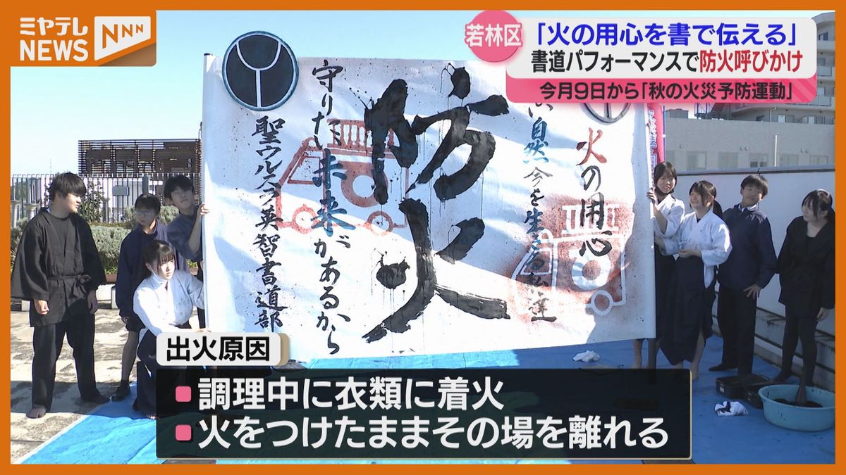 ＜書道パフォーマンスで＞高校生が”火の用心”呼びかけ　「秋の火災予防運動」を前に(仙台市）