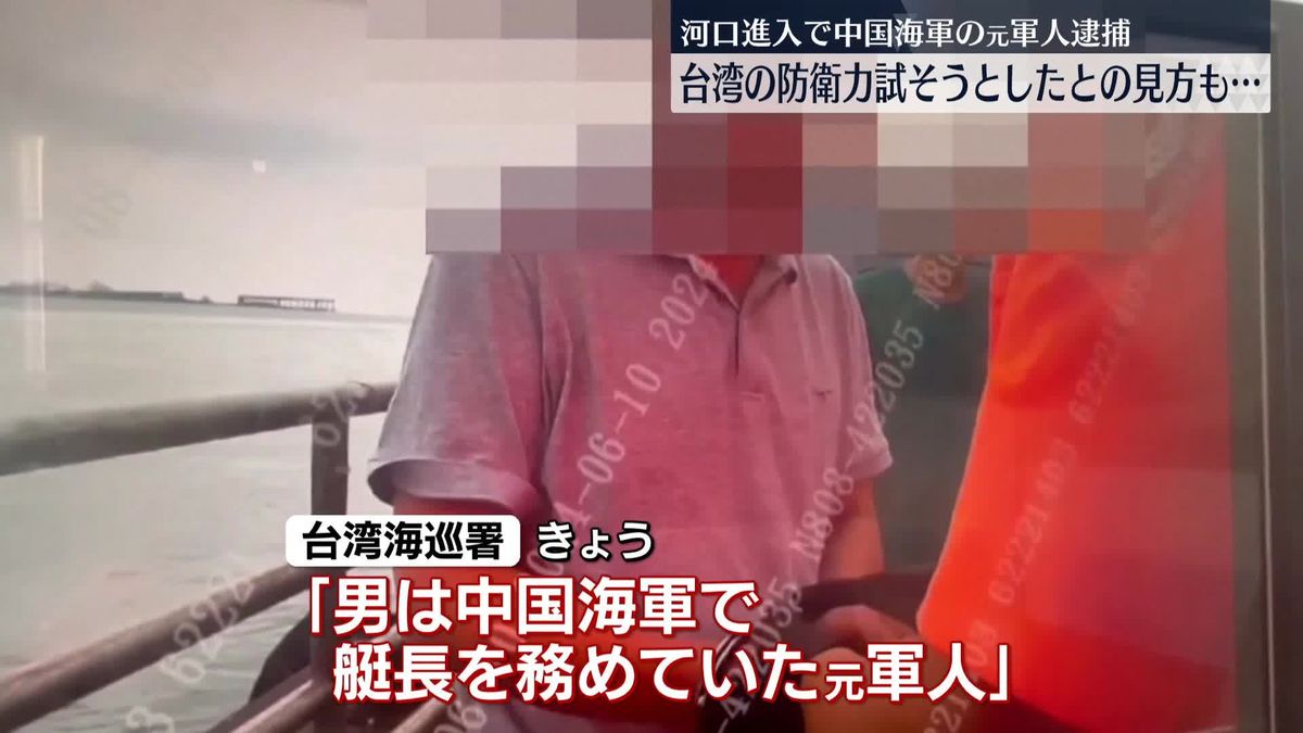 逮捕の男は中国海軍の元軍人　台湾北部に不審船侵入
