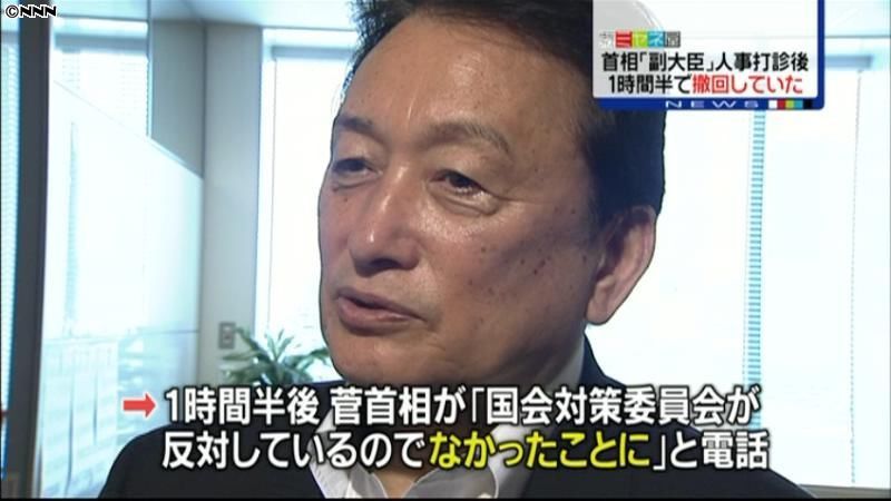 副大臣就任要請、１時間半後に撤回～菅首相