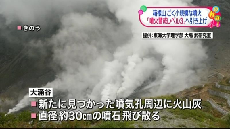 箱根山で小規模噴火　警戒を呼びかけ