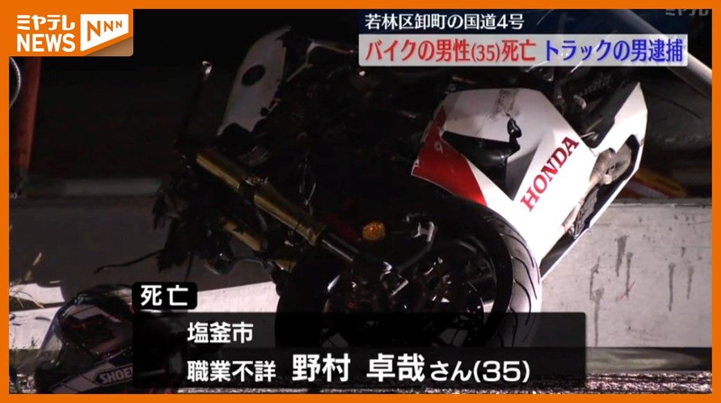 ＜大型バイクとトラック衝突＞バイクの男性（35）死亡　トラックの運転手（59）現行犯逮捕（仙台市若林区・国道4号）