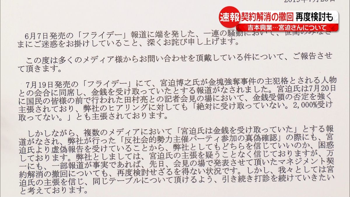 吉本興業　宮迫さん契約解消撤回を再度検討