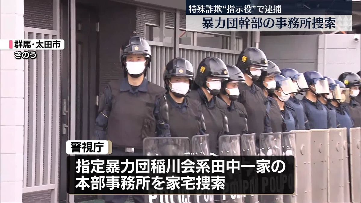 “特殊詐欺G指示役”暴力団幹部の男逮捕で家宅捜索