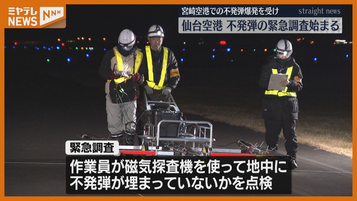 仙台空港で緊急調査　宮崎空港での不発弾爆発を受け　12月中「深夜～早朝」に実施へ〈宮城〉