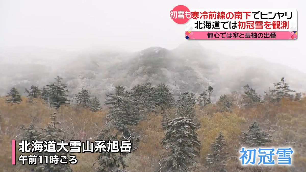 寒冷前線の南下で“ヒンヤリ”　北海道の大雪山系・旭岳で「初冠雪」観測　都心では傘と長袖の出番　