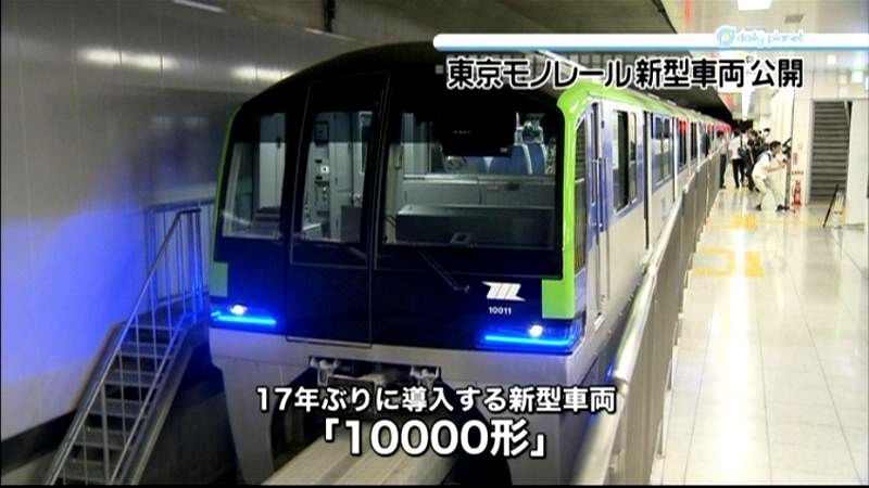 １７年ぶり　東京モノレールが新型車両公開