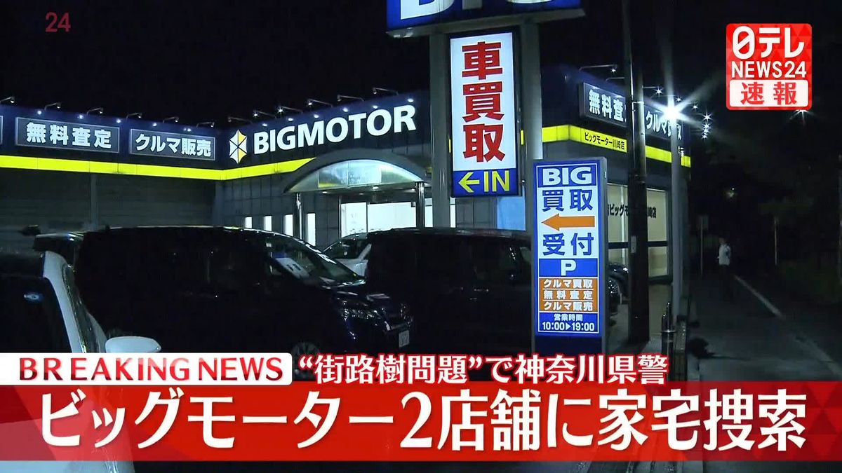 「ビッグモーター」2店舗に神奈川県警が家宅捜索