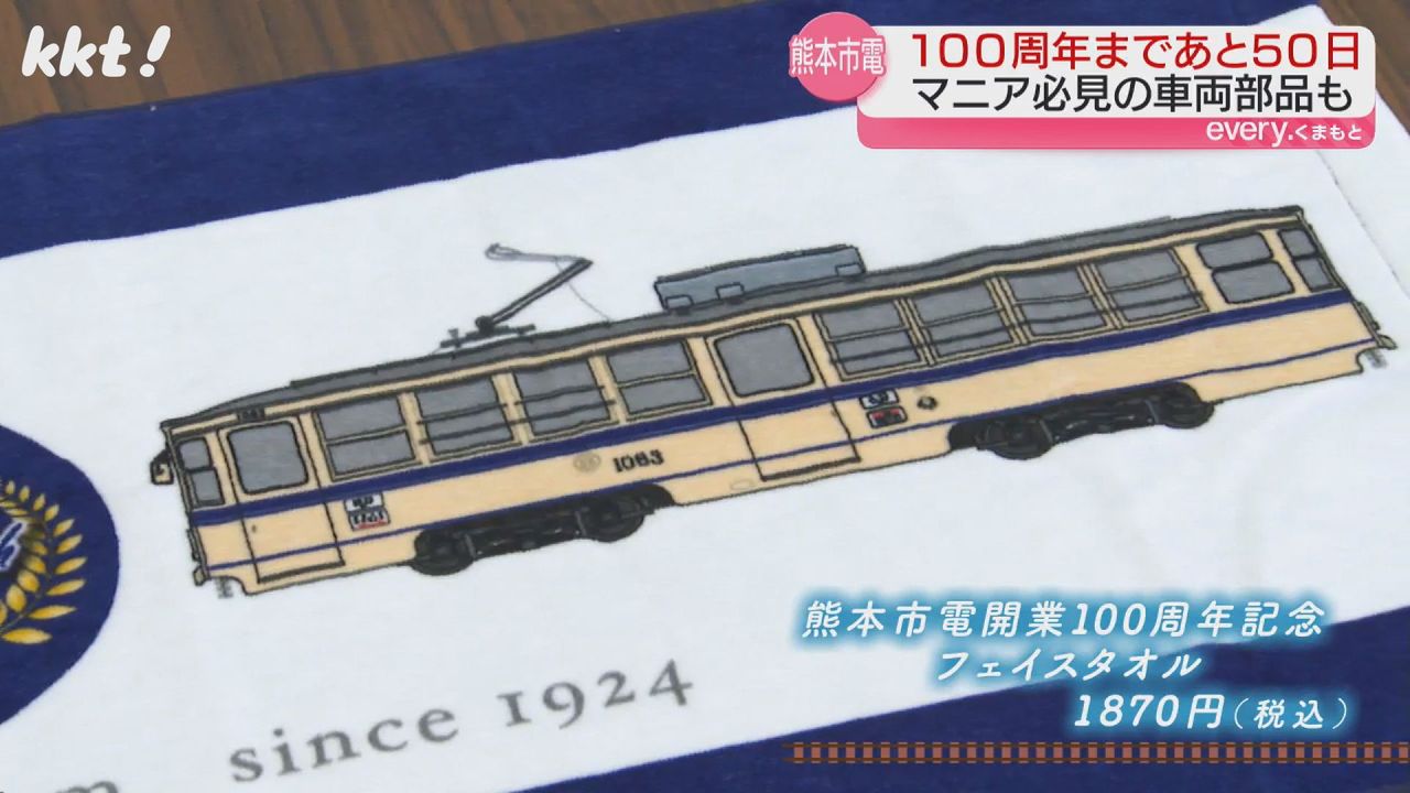 開業100周年まで残り50日 熊本市電が記念グッズ販売（2024年6月12日掲載）｜日テレNEWS NNN