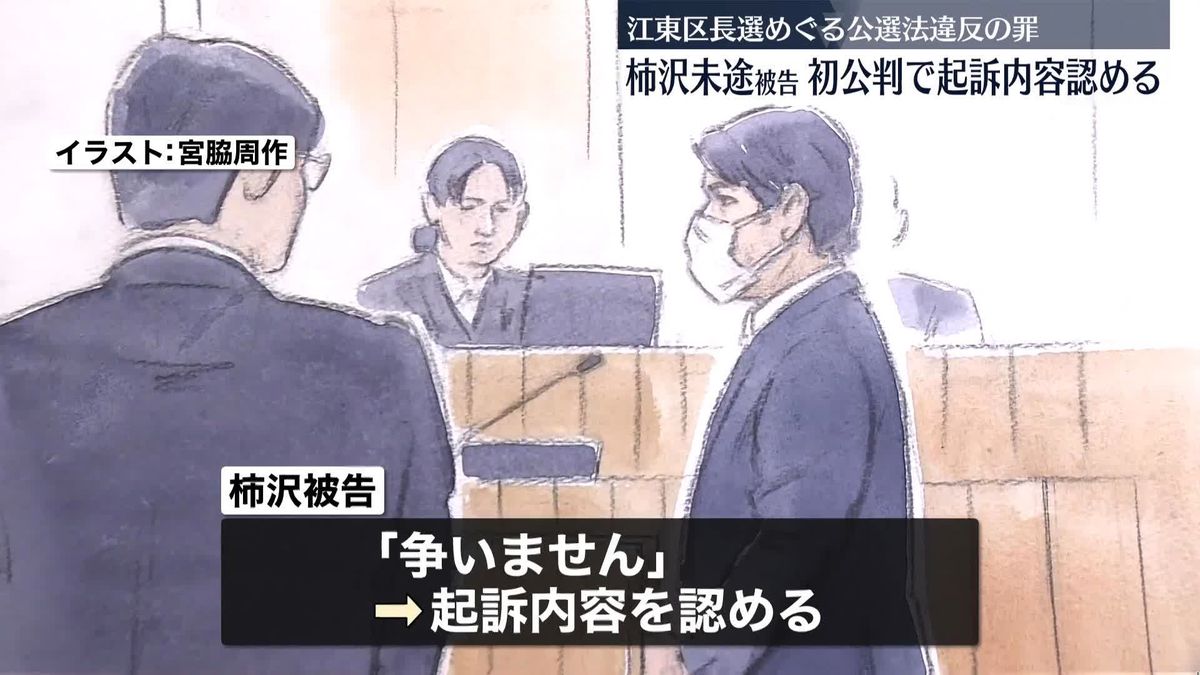 柿沢未途被告　“公選法違反”初公判で起訴内容認める 