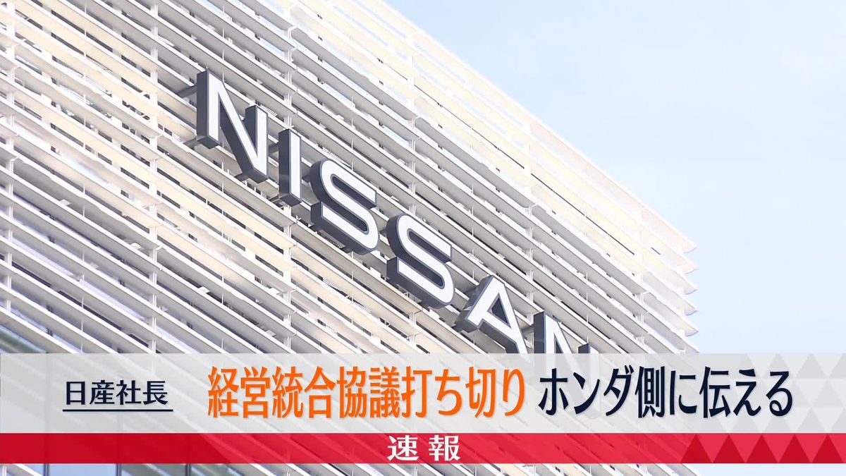 【速報】日産社長　経営統合協議打ち切りの意向をホンダ側に伝える