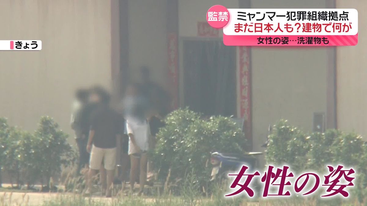 カメラが捉えた…ミャンマー犯罪組織“拠点”の街　女性の姿、洗濯物も　複数の日本人が取り残されている可能性