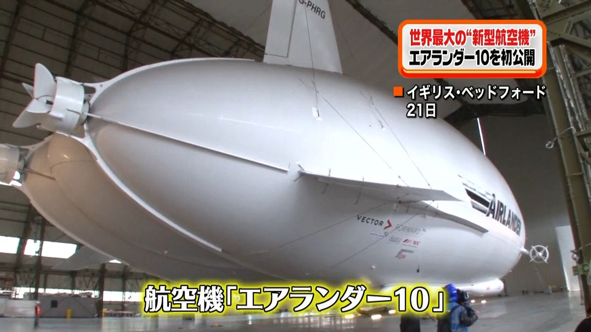 世界最大の航空機“エアランダー１０”公開