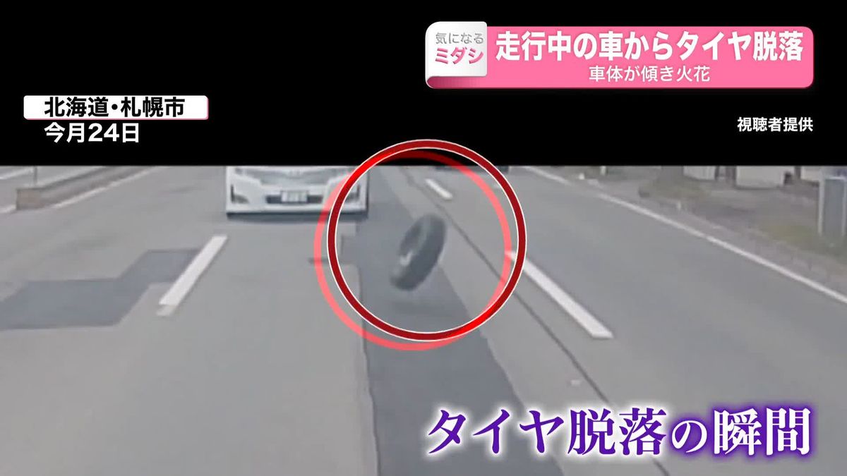 走行車からタイヤ脱落… 車体が傾き火花　北海道札幌市