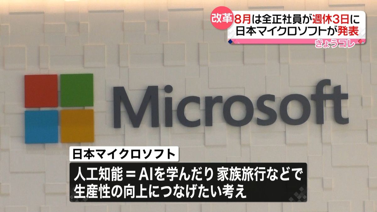 日本マイクロソフト　８月は全社員週休３日