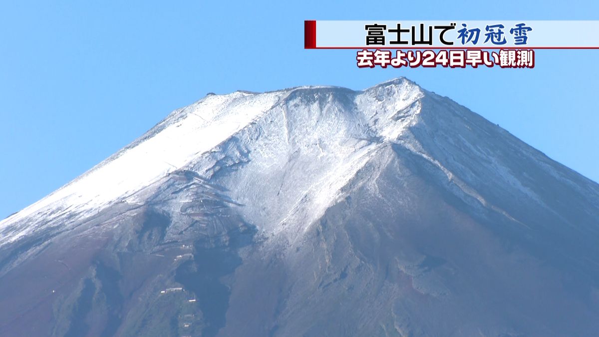 富士山で初冠雪　平年より２日早い観測