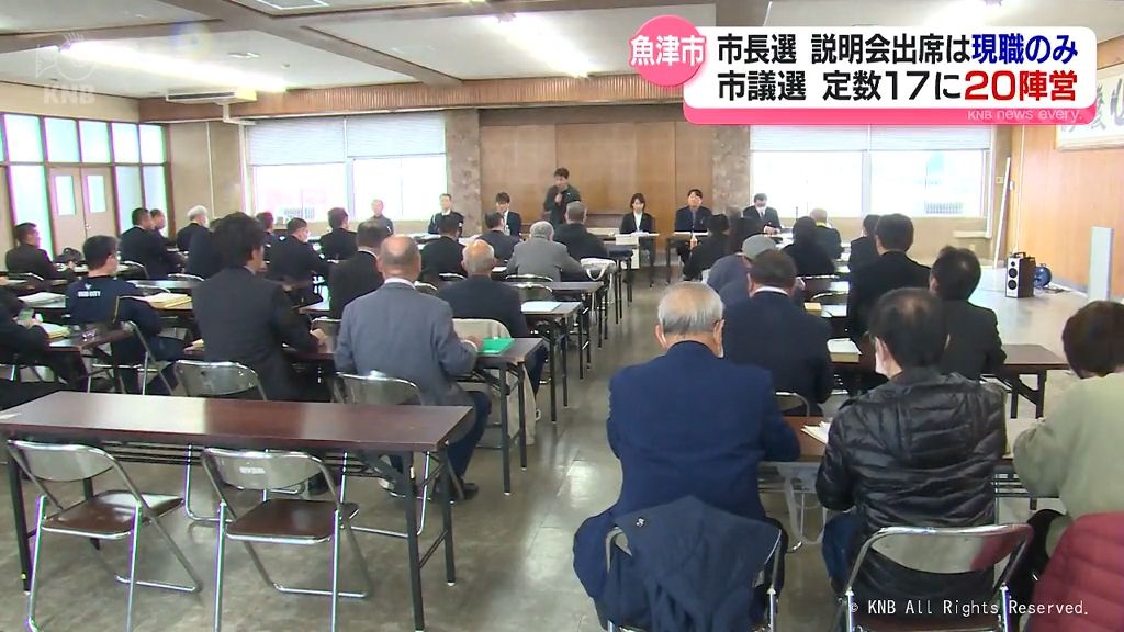 魚津市長選挙事務説明会　現職の陣営のみ出席