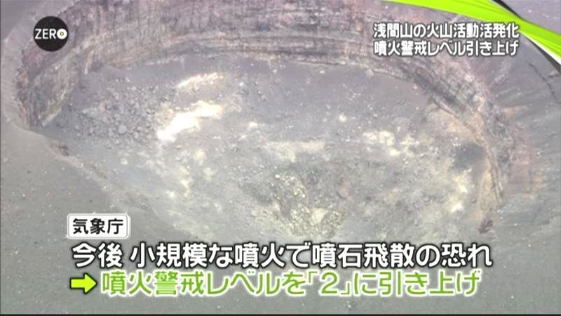 浅間山の噴火警戒レベル２に引き上げ