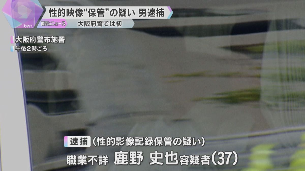 性的映像を提供する目的で「保管」していた疑い、37歳男逮捕　「保管」容疑での逮捕は大阪府警では初