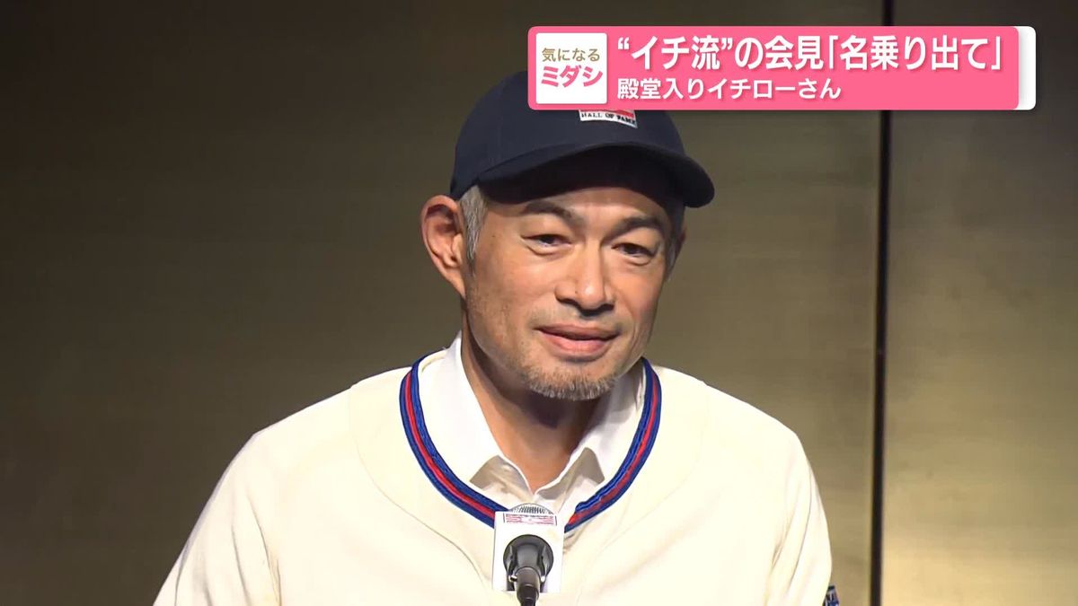 “イチ流”の会見「名乗り出て」　殿堂入りイチローさん