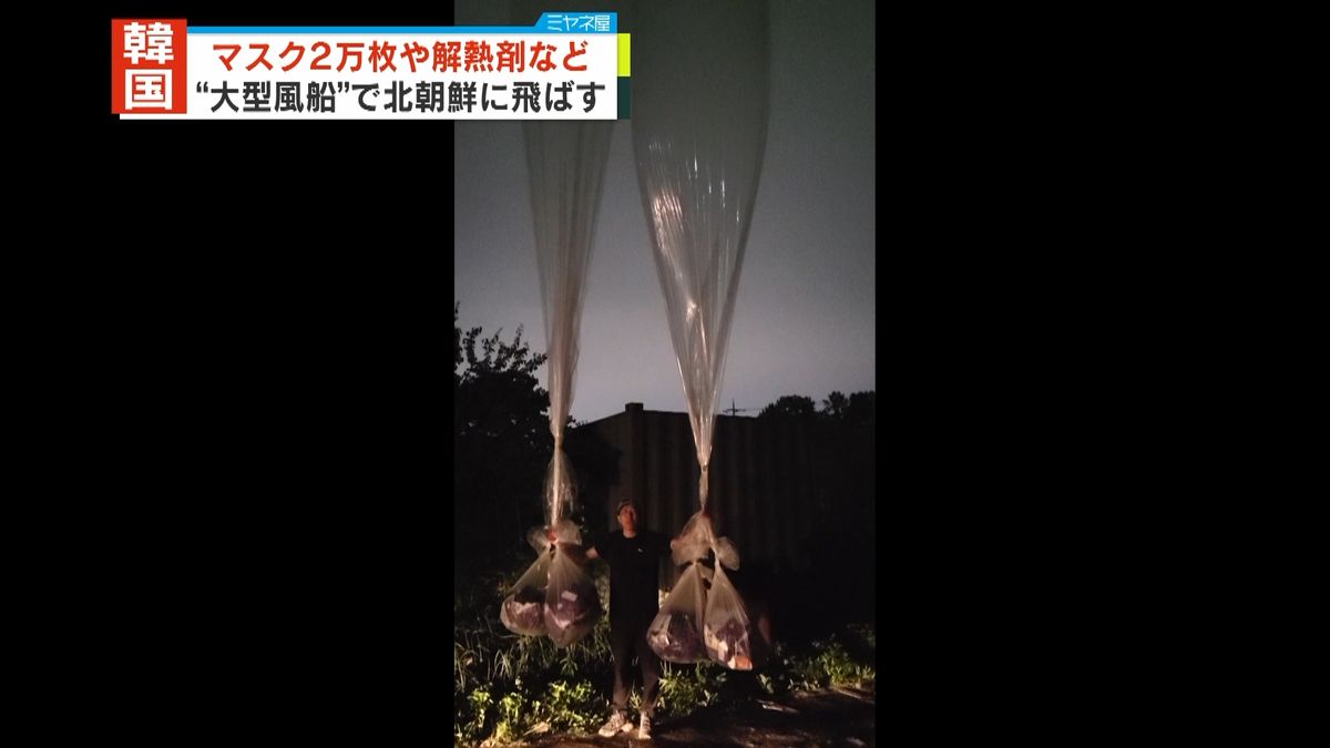 韓国の脱北者団体　北朝鮮に向け“大型風船”で解熱剤送る