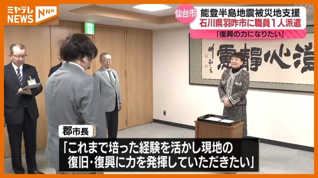 ＜発生から間もなく1年＞『能登半島地震』被災地支援　仙台市が石川に新たに職員1人派遣